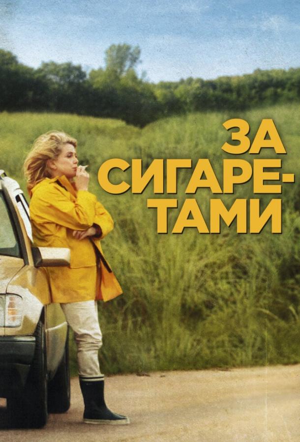 Фильм За сигаретами 2013 смотреть онлайн бесплатно